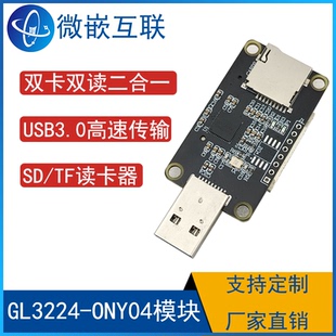 USB3.0读卡器 双卡双读写GL3224模块高速稳定U盘SD/TF卡二合一