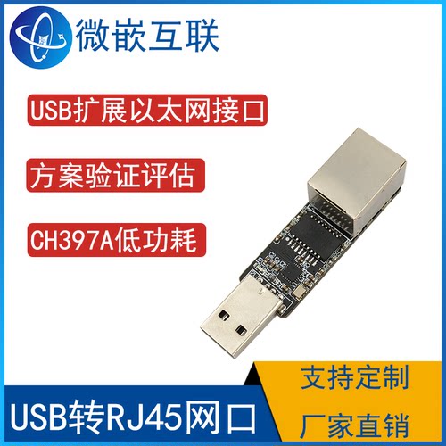 CH397A模块 USB转网口网络 USB转RJ45 电脑USB扩展以太网接口