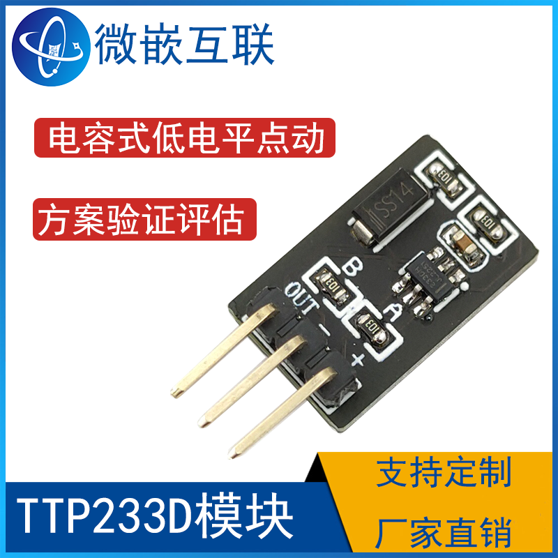 模块微嵌互联TTP233D模块