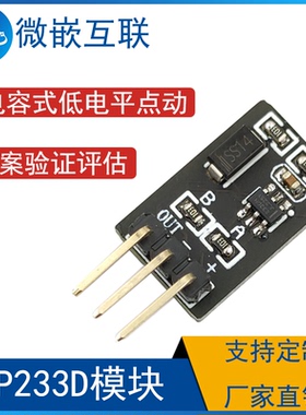 单按键触摸模块 TTP233D模块 TTP233D-HA6  电容式低电平点动模式