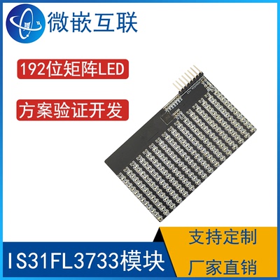 IS31FL3733模块 192位LED显示驱动器实验开发验证板 I2C接口通讯
