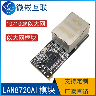 LAN8720AI模块 以太网开发板方案验证 以太网物理层收发器PHY