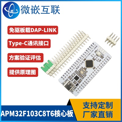 极海APM32F103C8T6核心板开发板载DAP-link下载USB下载调试器免驱