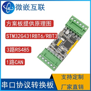 Modbus协议转换3路RS485/1路FDCAN总线STM32G431RBT6 串口UART
