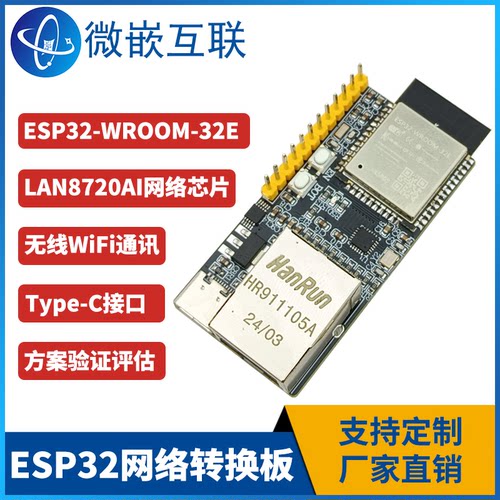 ESP32-WROOM-32E协议转换LAN8720AI网络开发板以太网WiFi蓝牙无线