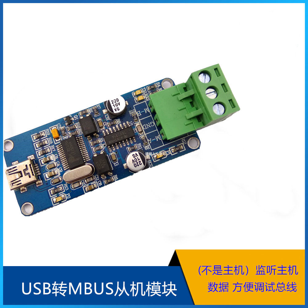 USB转MBUS从机模块(不是主机）监听主机(电脑)数据 方便调试总线