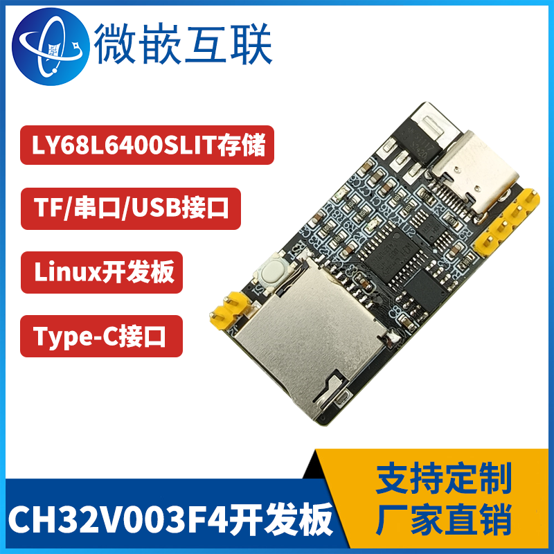 CH32V003F4P6 Liunx开发板 集成系统板 学习功能板 带存储器