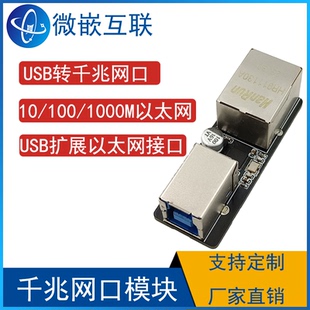 RTL8153模块 USB转千兆网口 USB3.0转网口模块 100M/1000M