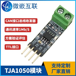 TJA1050模块 通讯模块 CAN总线收发器 开发板评估验证 51单片机