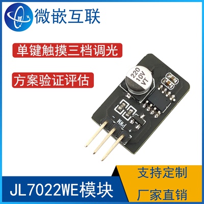 单键触摸三档调光 JL7022WE模块 无极调光LED 兼容原装SGL8022WS