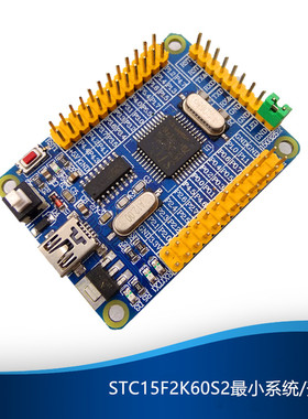 超稳USB下载 STC15F2K60S2最小系统/开发板/学习板 可做USB转TTL
