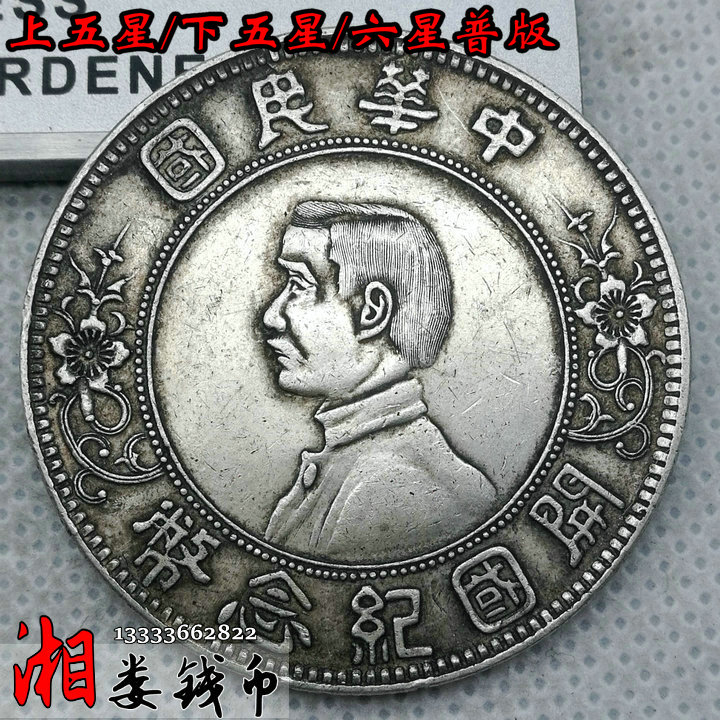92%纯银传世包浆银元上下五星六星孙中山小头开国纪念币银币