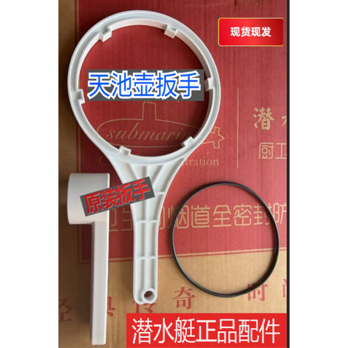 潜水艇天池壶扳手滤瓶密封垫配件