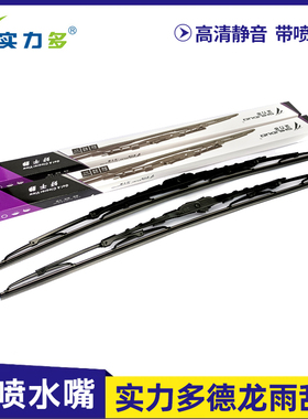 实力多德龙X3000/X5000/X6000雨刮器片雨刷片带喷水嘴原厂配件