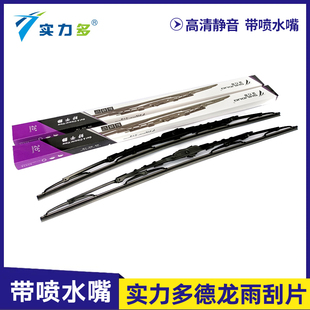 实力多德龙X3000/X5000/X6000雨刮器片雨刷片带喷水嘴原厂配件
