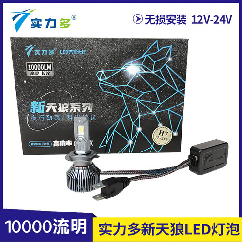 实力多LED大灯灯泡12V24V货车雾灯通用远近光灯泡H1H4H7改装超亮