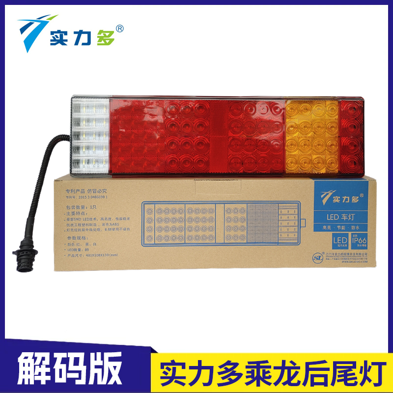实力多适用乘龙H5H7M3HK T5T7 H5V改装LED后尾灯总成刹车灯解码款