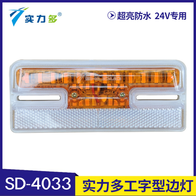 SD-4033实力多边灯LED货车挂车24V工字型边灯超亮照地流水转向灯