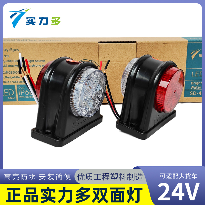 实力多货车双面灯24V示宽灯示廓灯双色灯LED边灯腰灯车头装饰灯