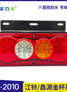 适配华晨鑫源金杯T30/T32/T50尾灯总成江铃顺达凯运凯锐LED后尾灯