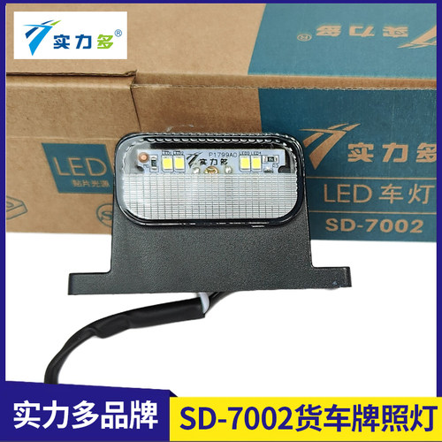 实力多货车客车挂车24V后牌照灯LED超亮防水车牌强光灯改装7002