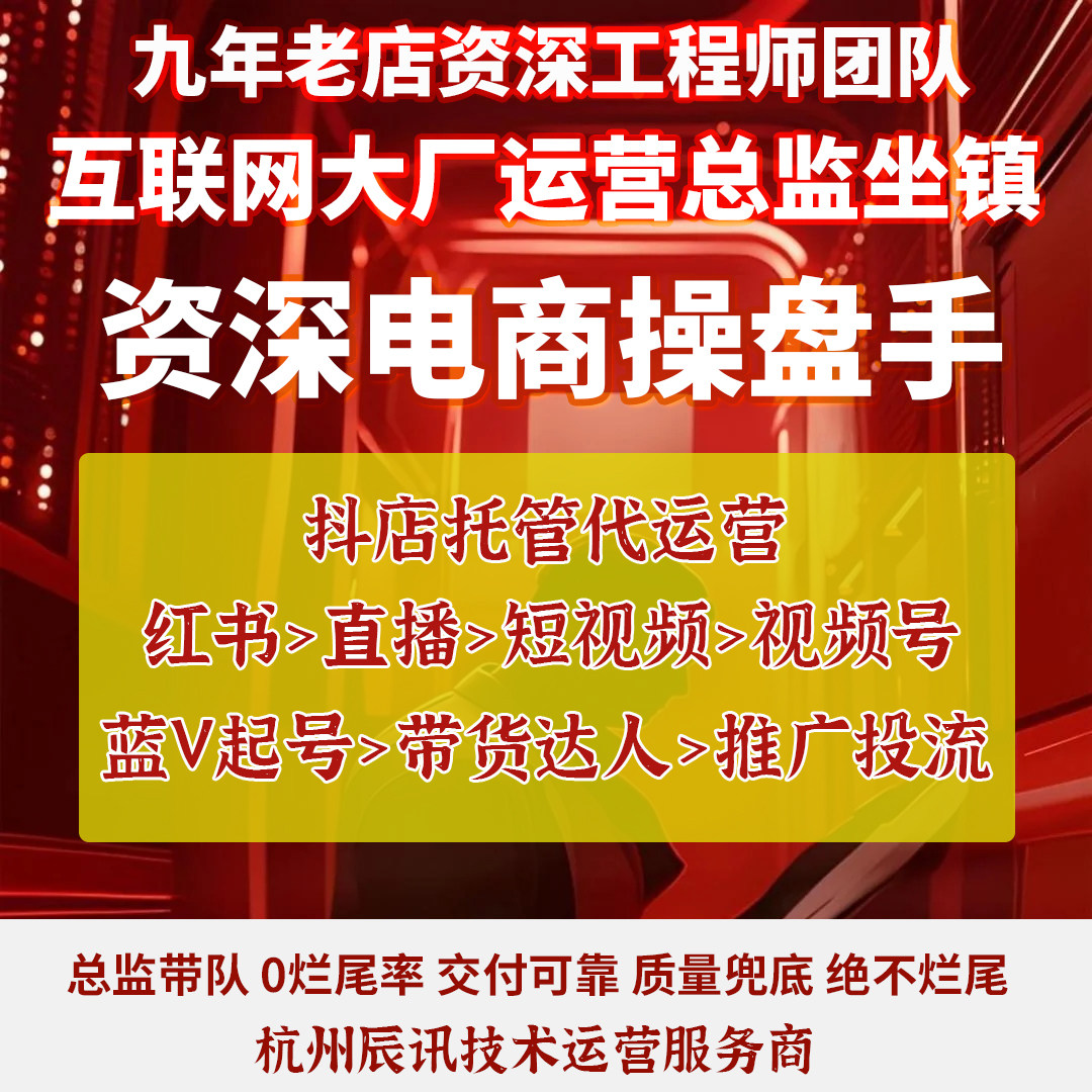 抖音快手店铺代运营直播带货达人短视频团购精准策划投流全网托管