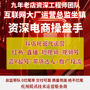 抖音快手店铺代运营直播带货达人短视频团购精准策划投流全网托管