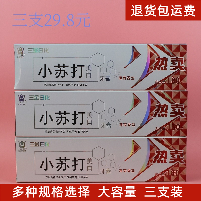 三金小苏打美白牙膏180g薄荷香西瓜霜清爽亮牙固齿护龈去口气留香