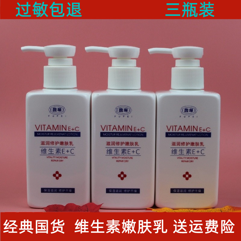 3瓶馥珮维生素E+C滋润修护嫩肤乳液素颜面霜女保湿补水身体乳