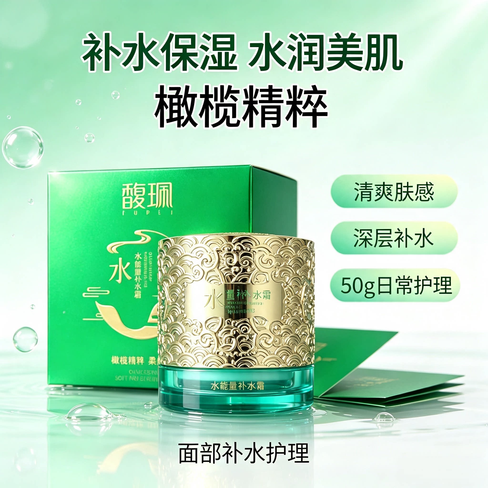 馥珮水能量补水保湿面霜