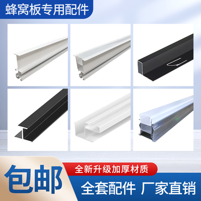 爱家快装蜂窝板全套配件