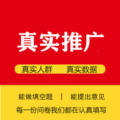 问卷调查填写代填数据收集问卷帮填问卷市场调研问卷星样本设计