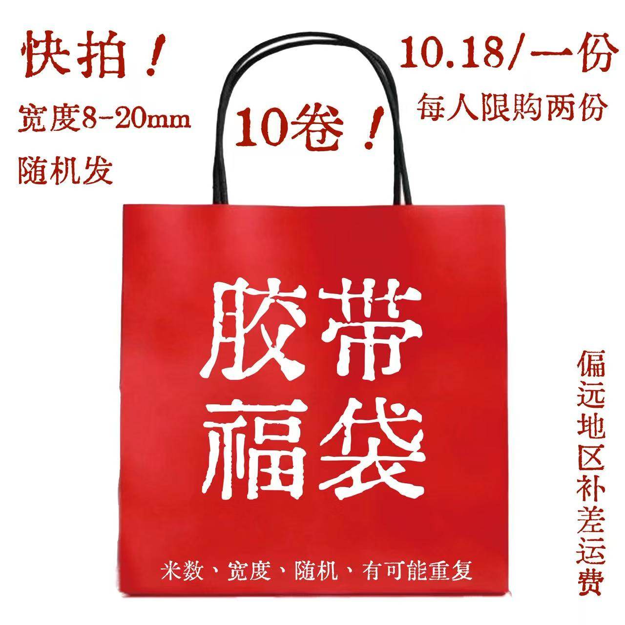 福袋10卷  宝子专享,文具电教/文化用品/商务用品,和纸胶带,淘宝优惠券,粉丝福利购,淘宝优惠卷