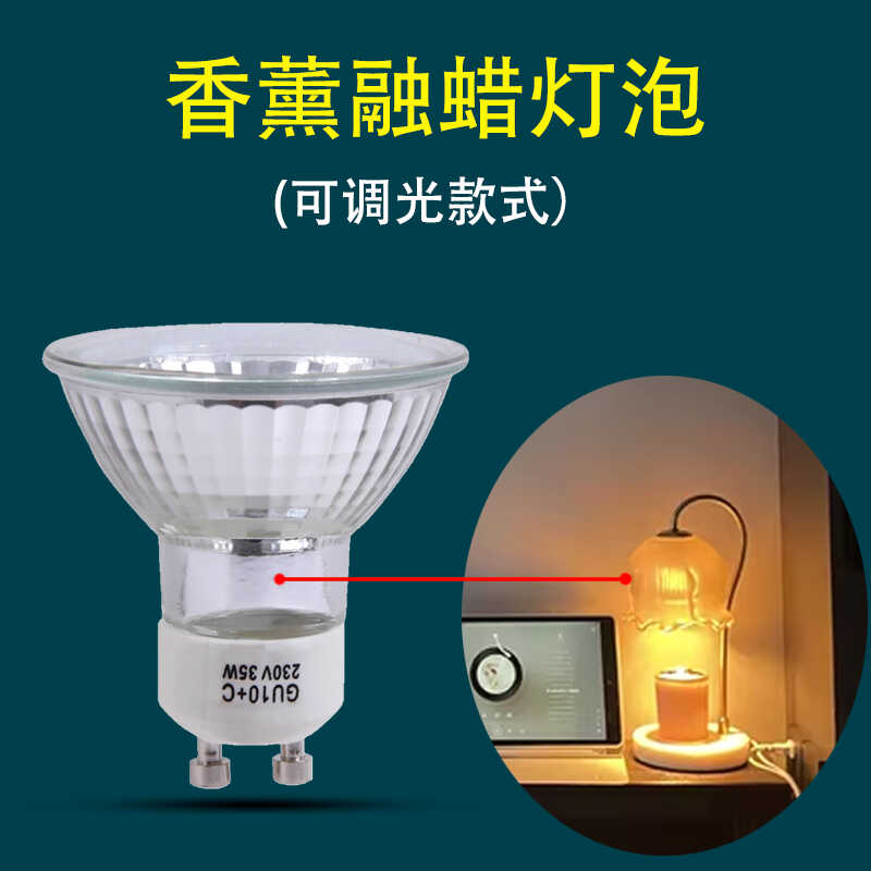 可调光GU10射灯杯香薰融蜡灯专用