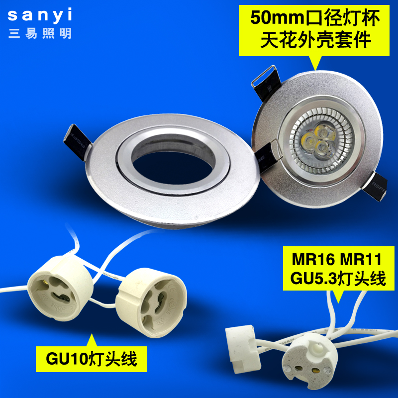 天花外壳套件mr11e27灯头线