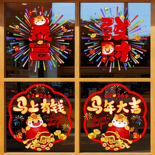 2026新款马年窗花过年玻璃门贴春节装饰用品氛围新年福字贴窗花贴