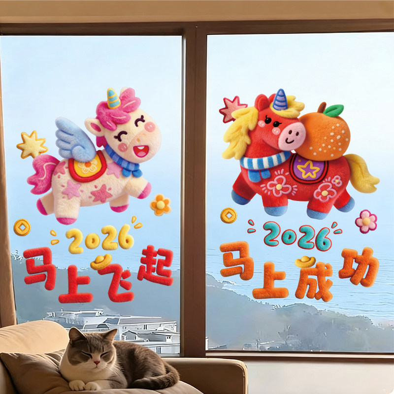 2026马上成功贴纸整张静电贴玻璃门贴纸马年春节过年装饰窗花布置,节庆用品/礼品,喜字/剪纸/贴纸,淘宝优惠券,粉丝福利购,淘宝优惠卷