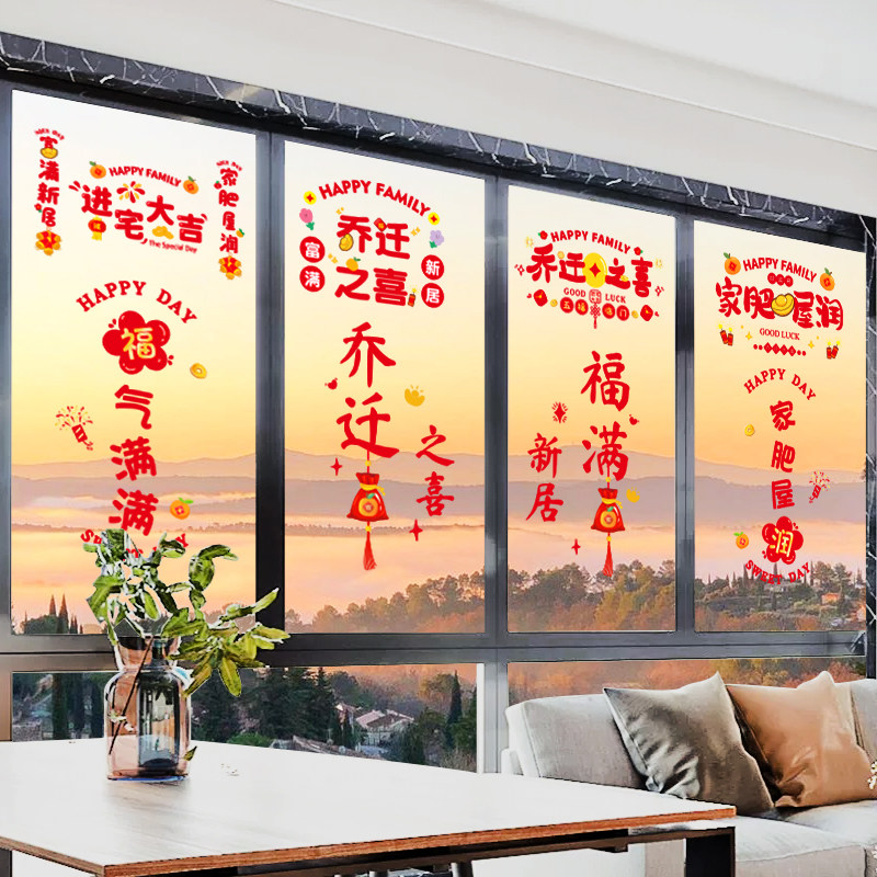 乔迁之喜装饰新居布置福字门贴窗花静电贴搬家入宅仪式用品玻璃贴