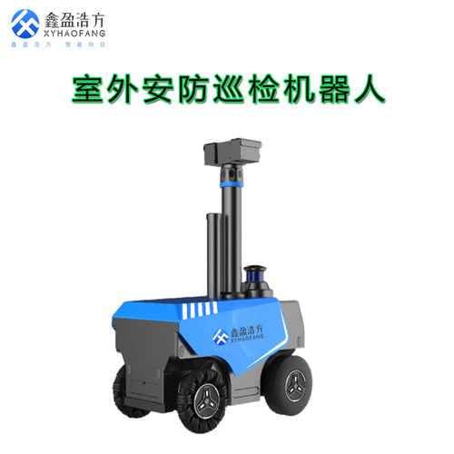 鑫盈浩方安防巡检机器人