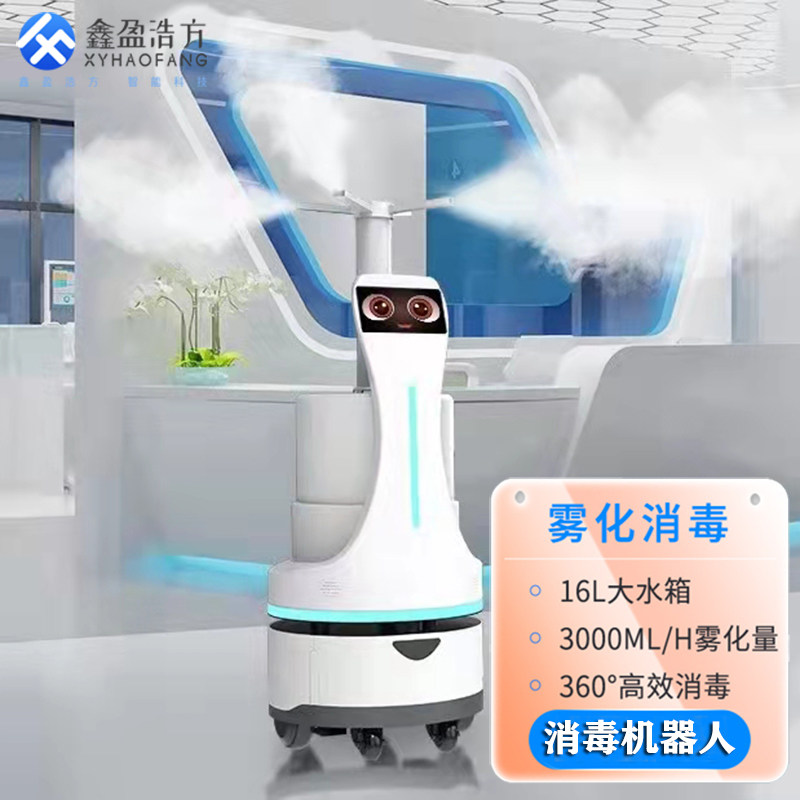 防疫消毒机器人智能雾化灭菌