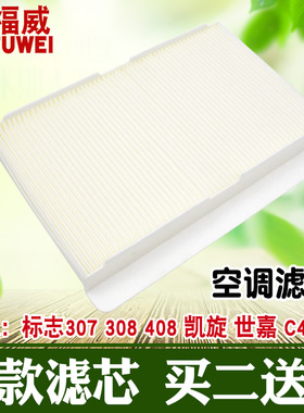 适配标致307/308/408/DS5LS雪铁龙C4L世嘉凯旋空调滤芯滤清器格白