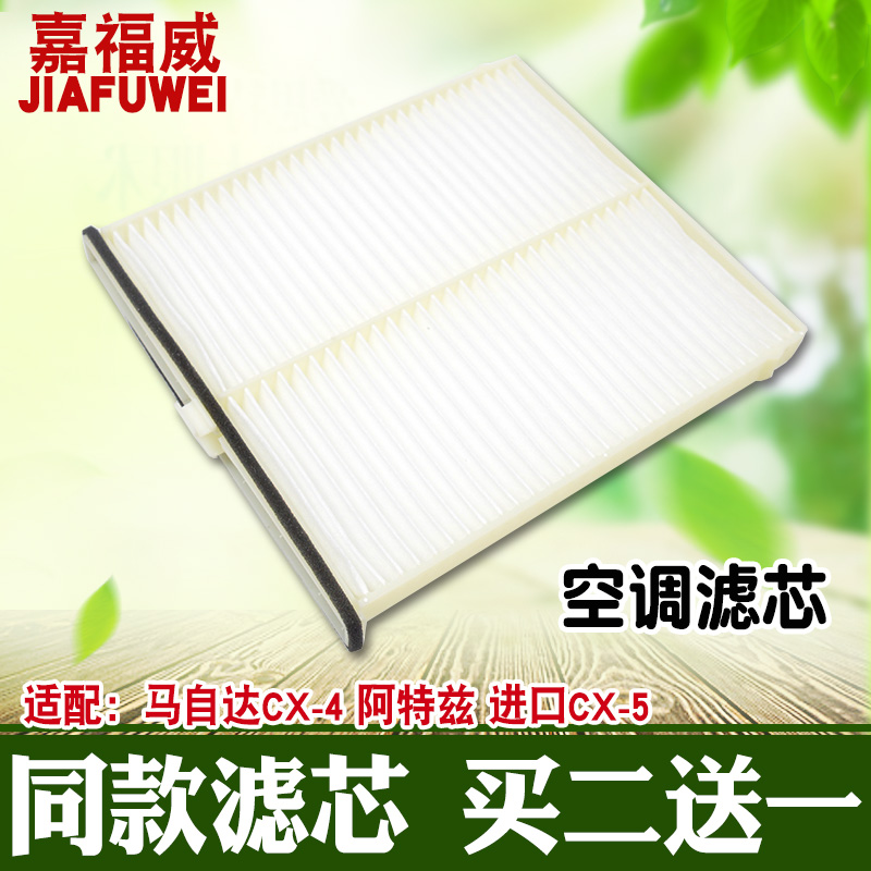 马自达适配阿特兹空调滤芯