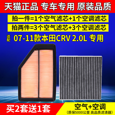 07-11款CRV2.0L专用空气空调滤芯