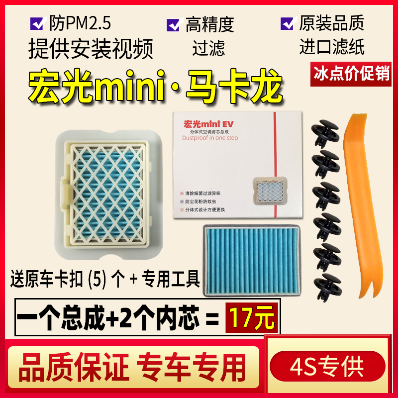 宏光miniEV马卡龙专用空调滤芯