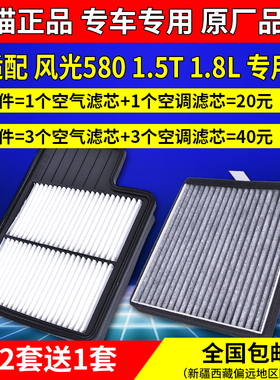 适配东风风光580空气滤芯1.5T 1.8L空调滤芯格580原厂升级滤清器