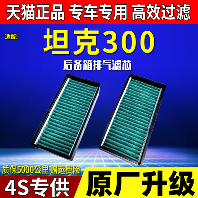 适配坦克300尾门滤芯改装防沙尘空气滤芯后备尾箱排气口防堵件