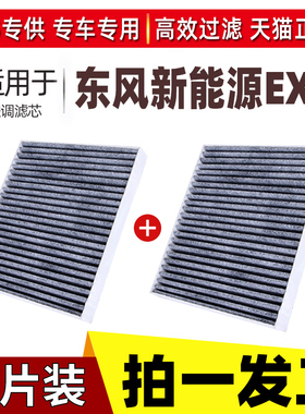 适配东风新能源EX1空调滤芯EV原厂升级空气21年22 23款专用活性炭