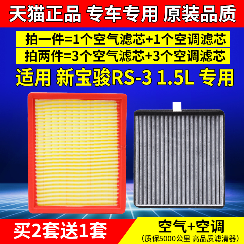 适配新宝骏RS-3空气空调滤芯1.5L专用rs3空滤2020年款原装升级格