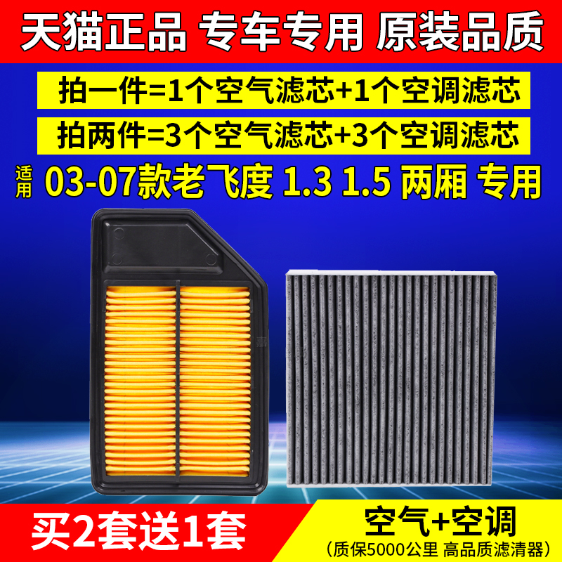 适配本田03 04 05年06 07款老款飞度空气空调滤芯1.3 1.5两厢专用