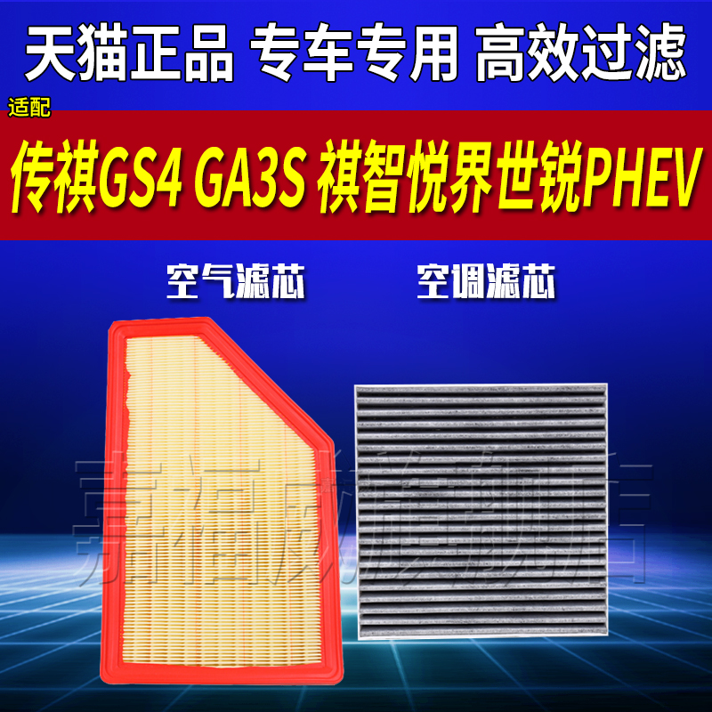 适配广汽传祺GS4 GA3S 祺智悦界世锐PHEV空气滤芯空调滤芯活性炭